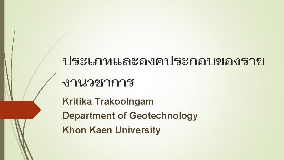 ประเภทและองคประกอบของราย งานวชาการ Kritika Trakoolngam Department of Geotechnology Khon Kaen University 