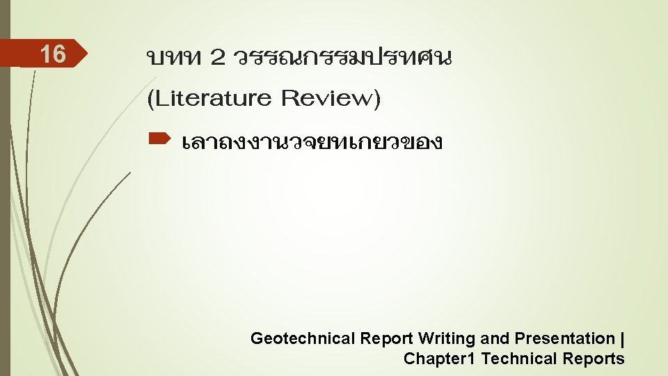 16 บทท 2 วรรณกรรมปรทศน (Literature Review) เลาถงงานวจยทเกยวของ Geotechnical Report Writing and Presentation | Chapter