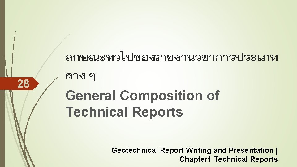 28 ลกษณะทวไปของรายงานวชาการประเภท ตาง ๆ General Composition of Technical Reports Geotechnical Report Writing and Presentation