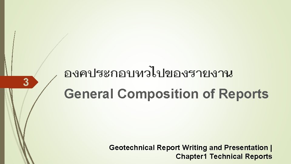 3 องคประกอบทวไปของรายงาน General Composition of Reports Geotechnical Report Writing and Presentation | Chapter 1