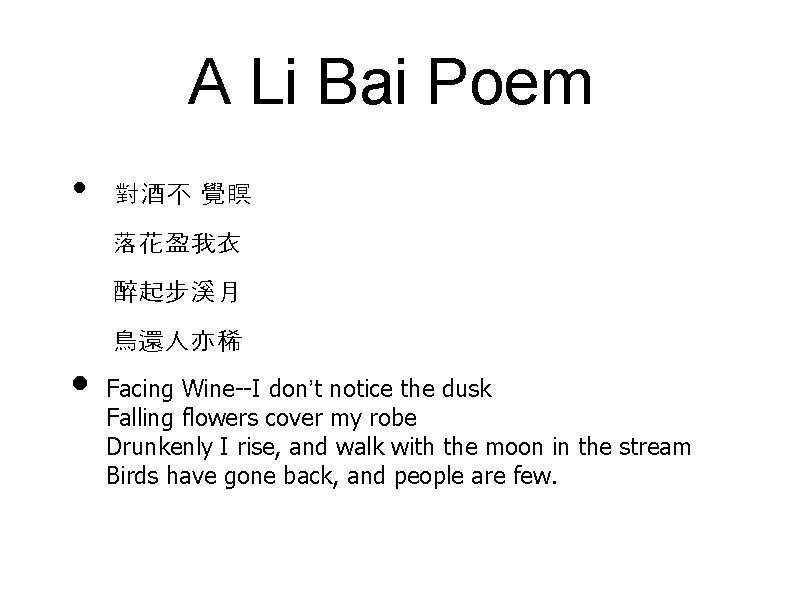 A Li Bai Poem • 對酒不 覺瞑 落花盈我衣 醉起步溪月 鳥還人亦稀 • Facing Wine--I don’t