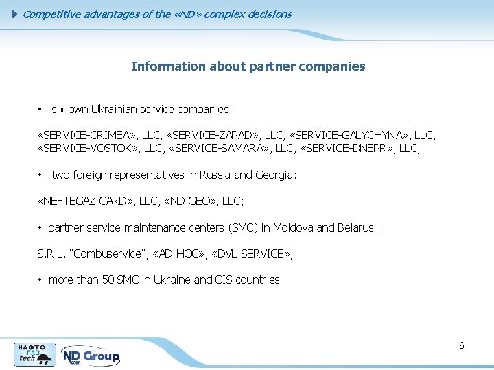 Competitive advantages of the «ND» complex decisions Information about partner companies • six own
