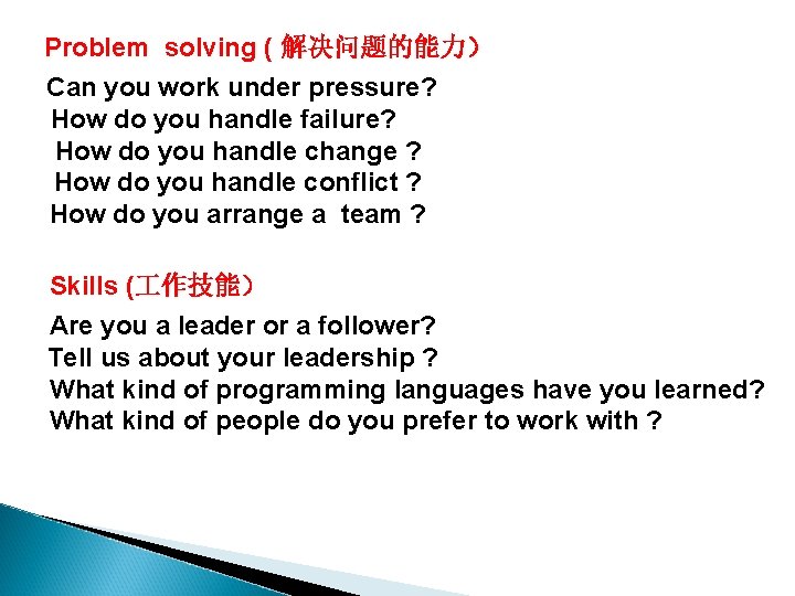 Problem solving ( 解决问题的能力） Can you work under pressure? How do you handle failure?