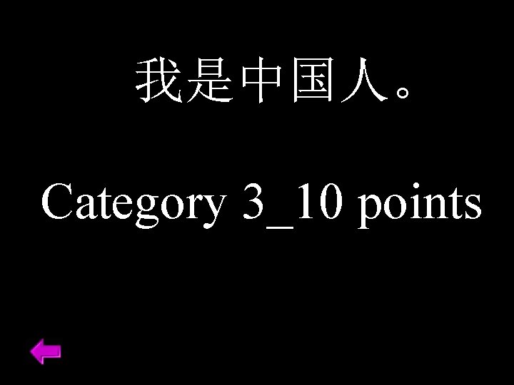我是中国人。 Category 3_10 points 