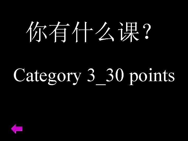 你有什么课？ Category 3_30 points 