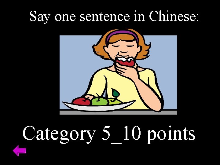 Say one sentence in Chinese: Category 5_10 points 