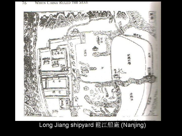 Long Jiang shipyard 龍江船廠 (Nanjing) 