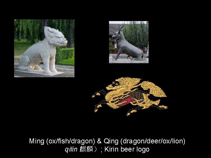 Ming (ox/fish/dragon) & Qing (dragon/deer/ox/lion) qilin 麒麟）; Kirin beer logo 