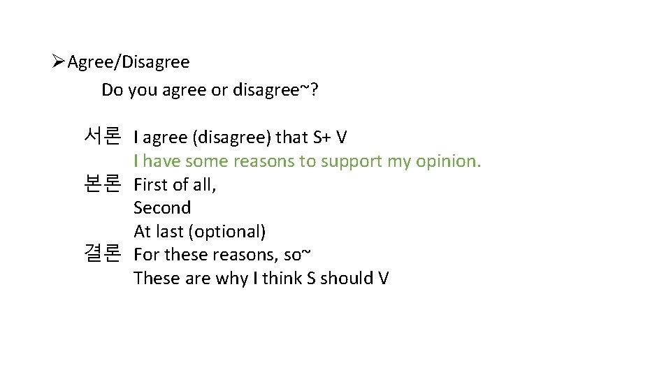 ØAgree/Disagree Do you agree or disagree~? 서론 I agree (disagree) that S+ V I