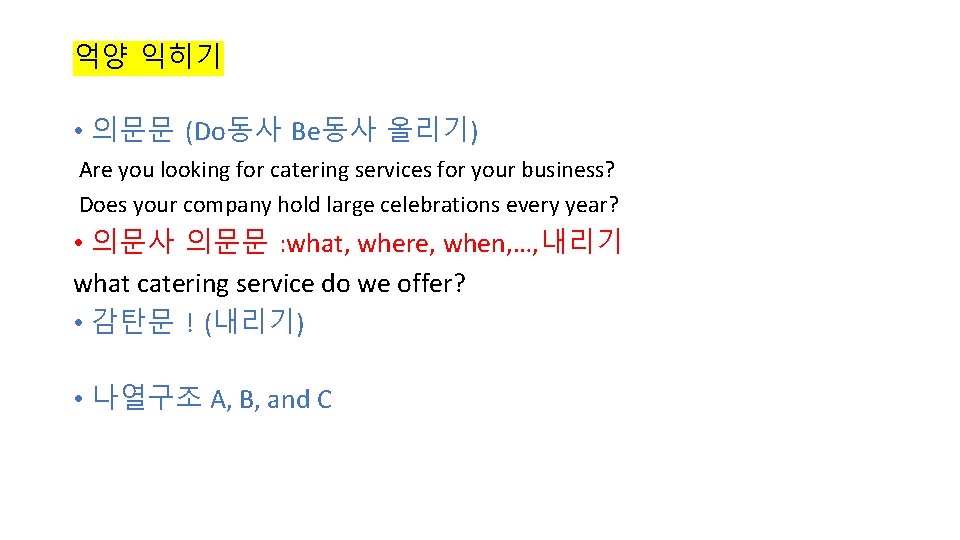 억양 익히기 • 의문문 (Do동사 Be동사 올리기) Are you looking for catering services for