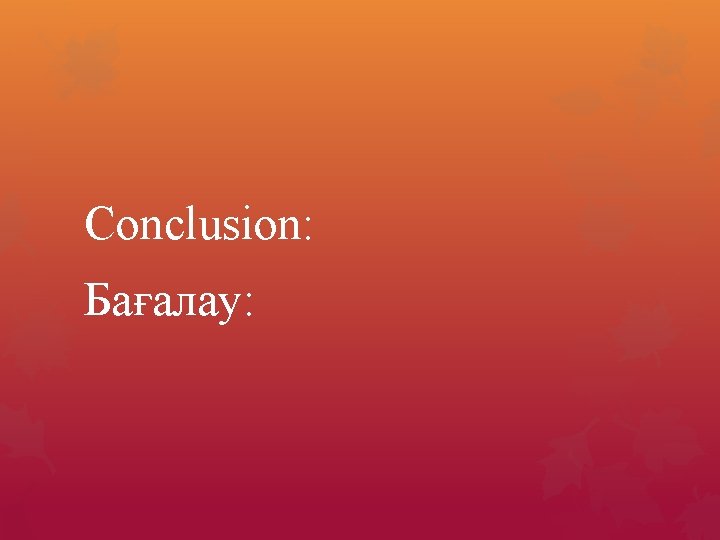 Conclusion: Бағалау: 