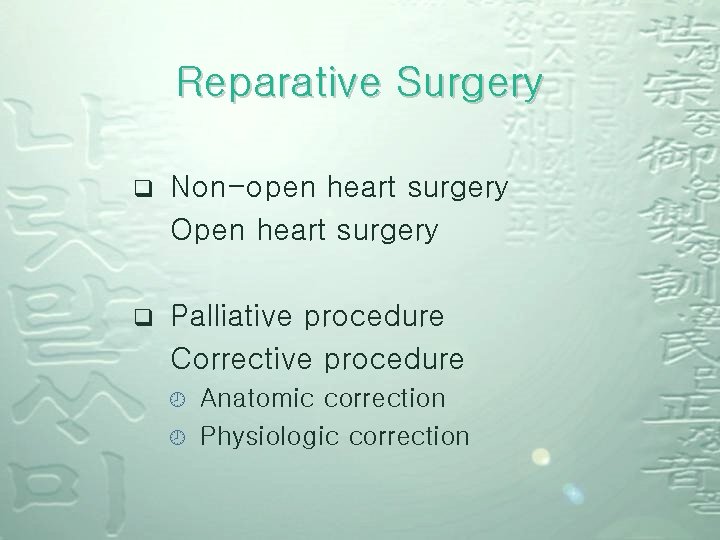 Reparative Surgery q Non-open heart surgery Open heart surgery q Palliative procedure Corrective procedure