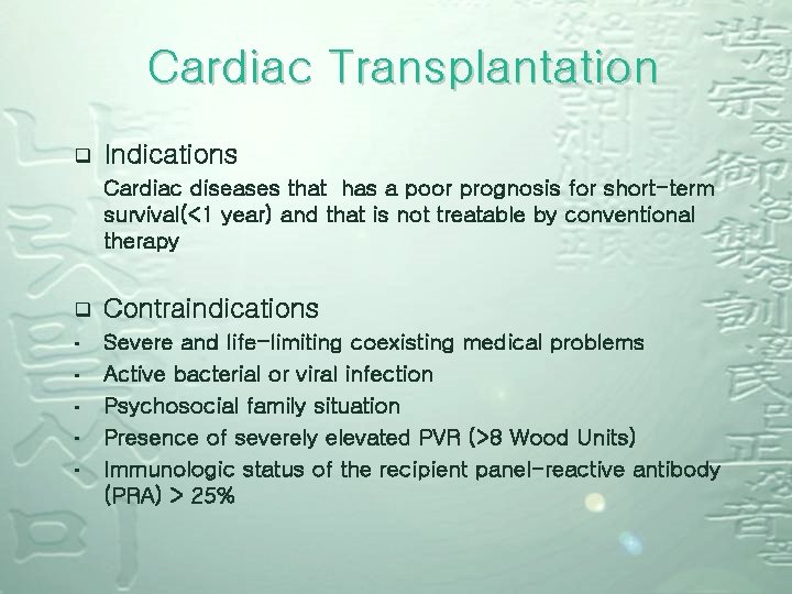 Cardiac Transplantation q Indications Cardiac diseases that has a poor prognosis for short-term survival(<1