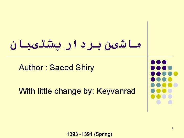  ﻣﺎﺷیﻦ ﺑﺮﺩﺍﺭ پﺸﺘیﺒﺎﻥ Author : Saeed Shiry With little change by: Keyvanrad 1