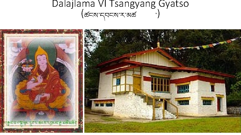 Dalajlama VI Tsangyang Gyatso (ཚངས་དབངས་ར་མཚ ་) 