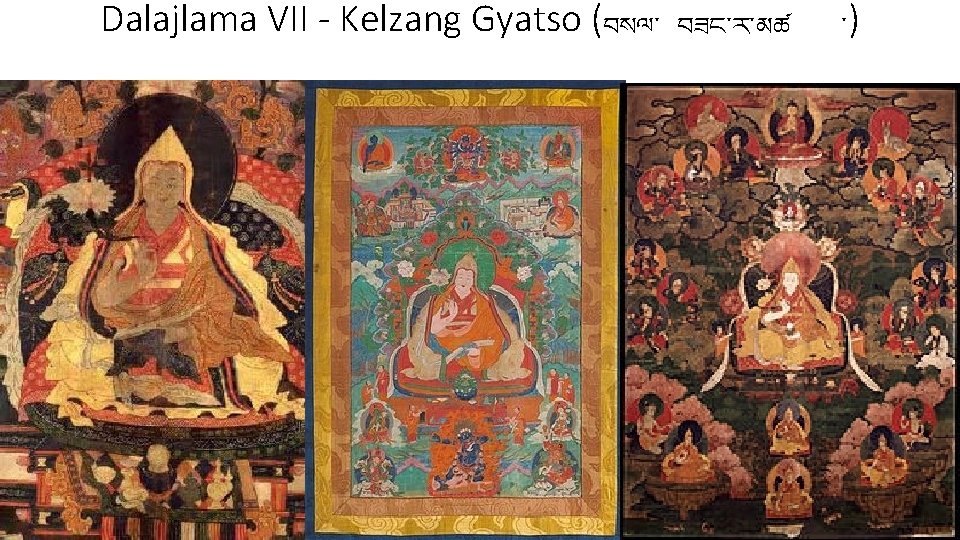 Dalajlama VII - Kelzang Gyatso (བསལ་ བཟང་ར་མཚ ་) 