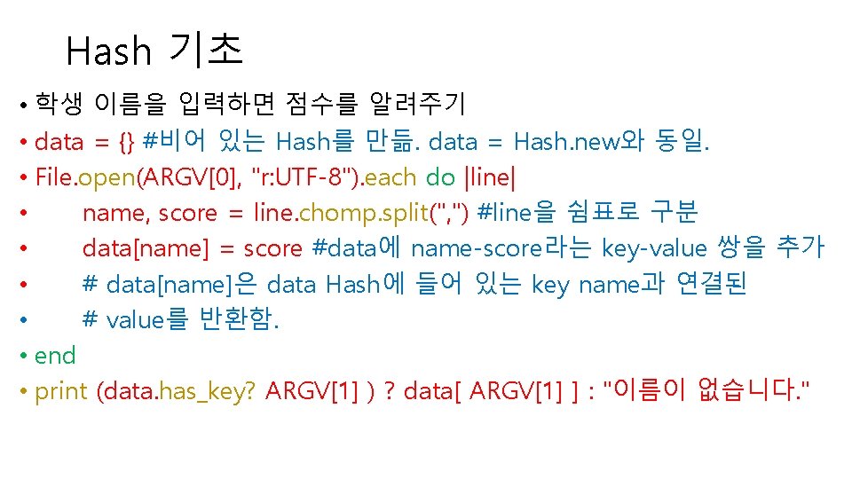 Hash 기초 • 학생 이름을 입력하면 점수를 알려주기 • data = {} #비어 있는