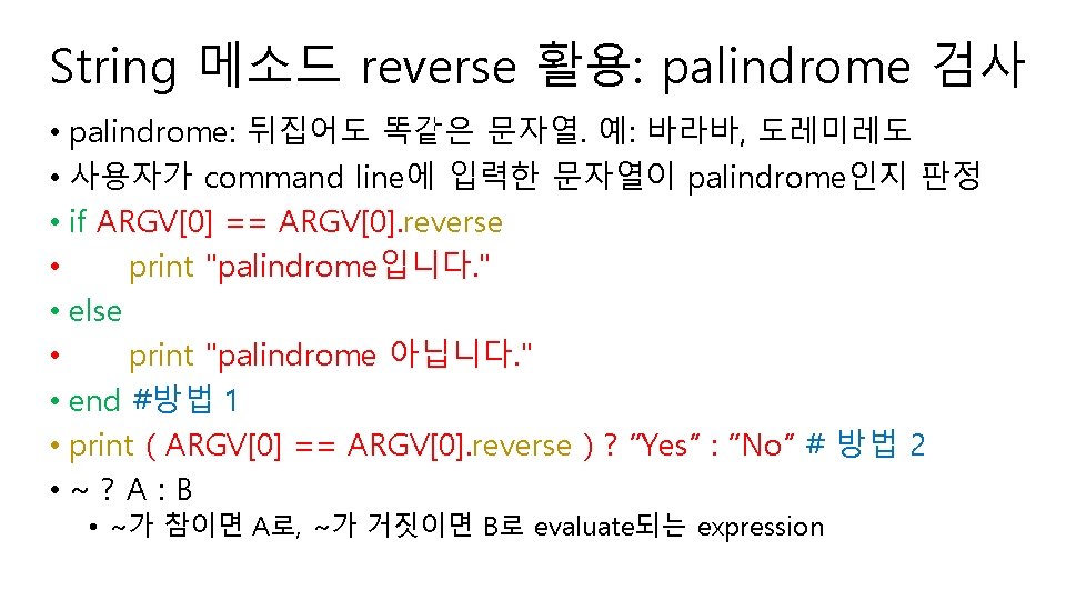 String 메소드 reverse 활용: palindrome 검사 • palindrome: 뒤집어도 똑같은 문자열. 예: 바라바, 도레미레도