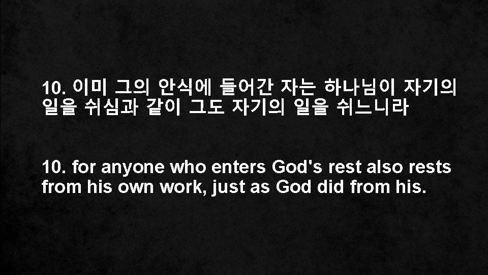 10. 이미 그의 안식에 들어간 자는 하나님이 자기의 일을 쉬심과 같이 그도 자기의 일을