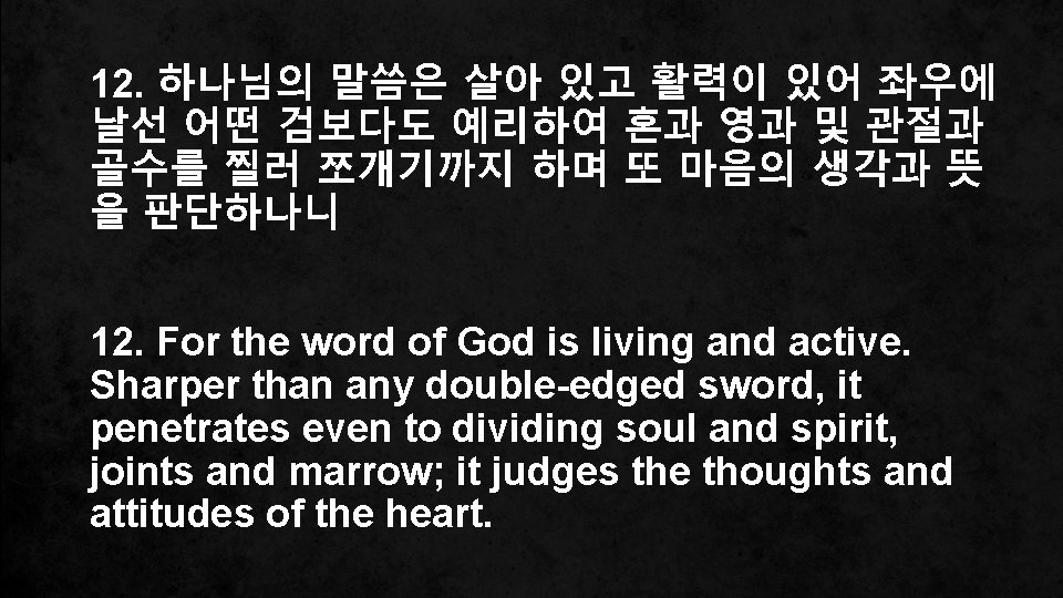 12. 하나님의 말씀은 살아 있고 활력이 있어 좌우에 날선 어떤 검보다도 예리하여 혼과 영과