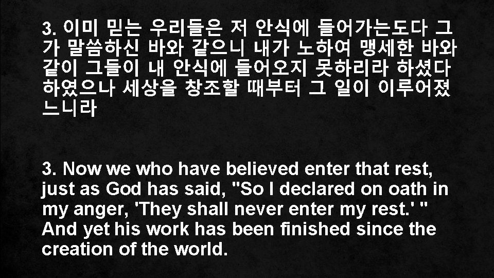 3. 이미 믿는 우리들은 저 안식에 들어가는도다 그 가 말씀하신 바와 같으니 내가 노하여