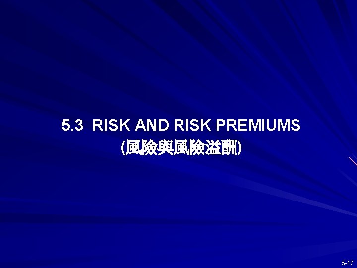 5. 3 RISK AND RISK PREMIUMS (風險與風險溢酬) 5 -17 