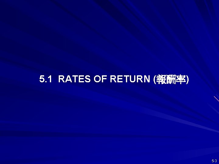 5. 1 RATES OF RETURN (報酬率) 5 -3 