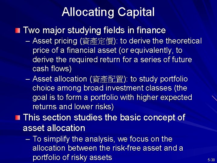 Allocating Capital Two major studying fields in finance – Asset pricing (資產定價): to derive