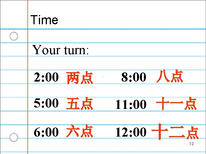 Time Your turn: 2: 00 两点 8: 00 八点 5: 00 五点 11: 00