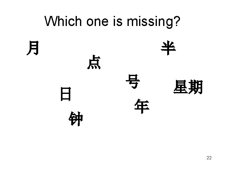 Which one is missing? 月 半 点 日 钟 号 星期 年 22 