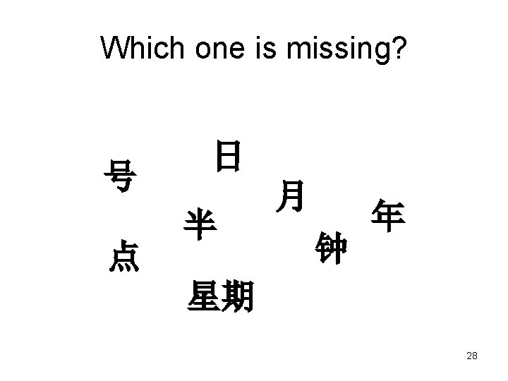 Which one is missing? 号 点 日 半 月 钟 年 星期 28 
