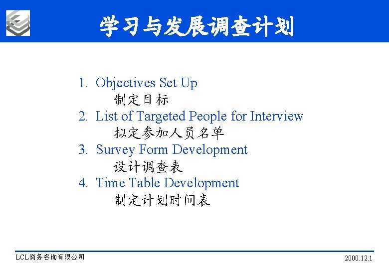 学习与发展调查计划 1. Objectives Set Up 制定目标 2. List of Targeted People for Interview 拟定参加人员名单