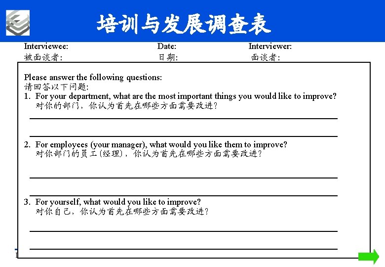 培训与发展调查表 Interviewee: 被面谈者： Date: 日期： Interviewer: 面谈者： Please answer the following questions: 请回答以下问题: 1.