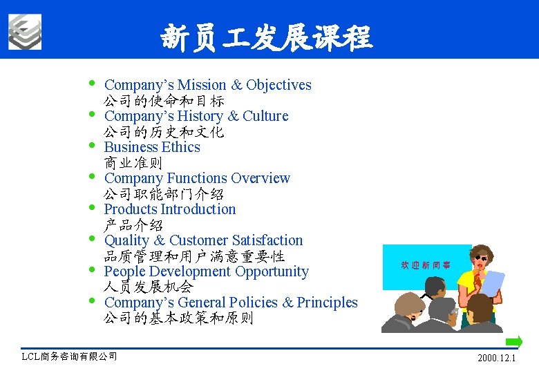 新员 发展课程 Company’s Mission & Objectives 公司的使命和目标 Company’s History & Culture 公司的历史和文化 Business Ethics