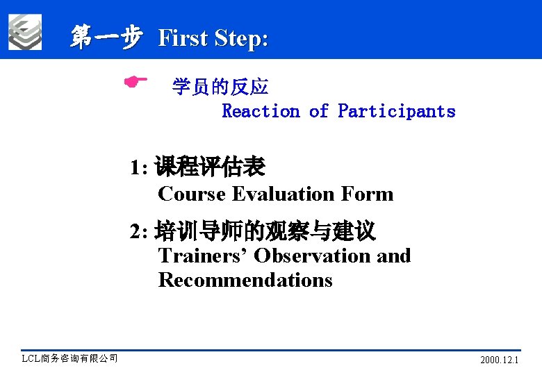 第一步 First Step: E 学员的反应 Reaction of Participants 1: 课程评估表 Course Evaluation Form 2: