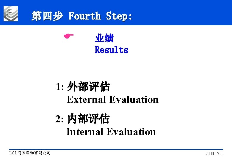 第四步 Fourth Step: E 业绩 Results 1: 外部评估 External Evaluation 2: 内部评估 Internal Evaluation