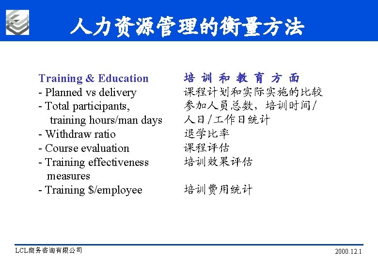 人力资源管理的衡量方法 Training & Education - Planned vs delivery - Total participants, training hours/man days