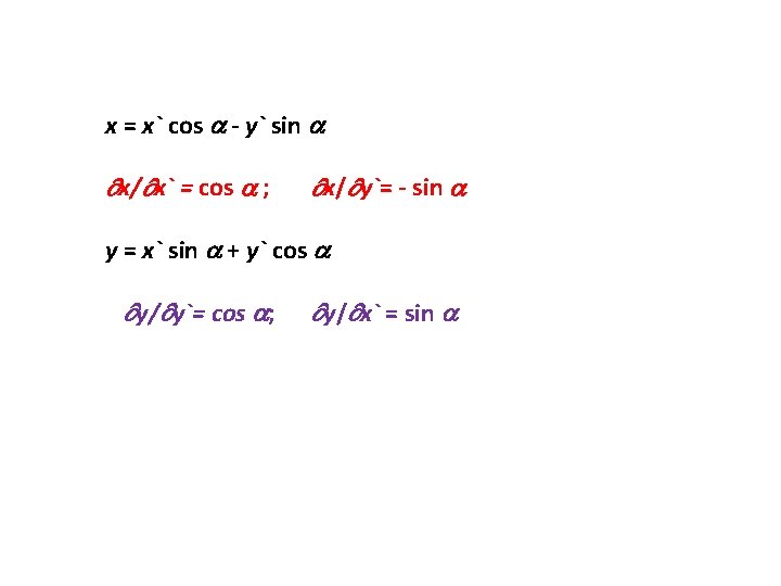x = x` cos - y` sin x/ x` = cos ; x/ y`=