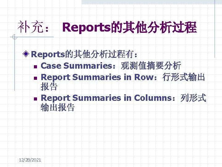 补充： Reports的其他分析过程有： n Case Summaries：观测值摘要分析 n Report Summaries in Row：行形式输出 报告 n Report Summaries