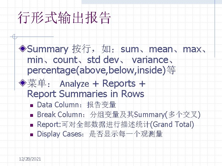 行形式输出报告 Summary 按行，如：sum、mean、max、 min、count、std dev、 variance、 percentage(above, below, inside)等 菜单： Analyze + Reports +