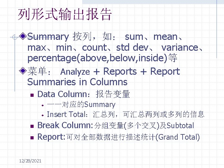 列形式输出报告 Summary 按列，如： sum、mean、 max、min、count、std dev、 variance、 percentage(above, below, inside)等 菜单： Analyze + Reports