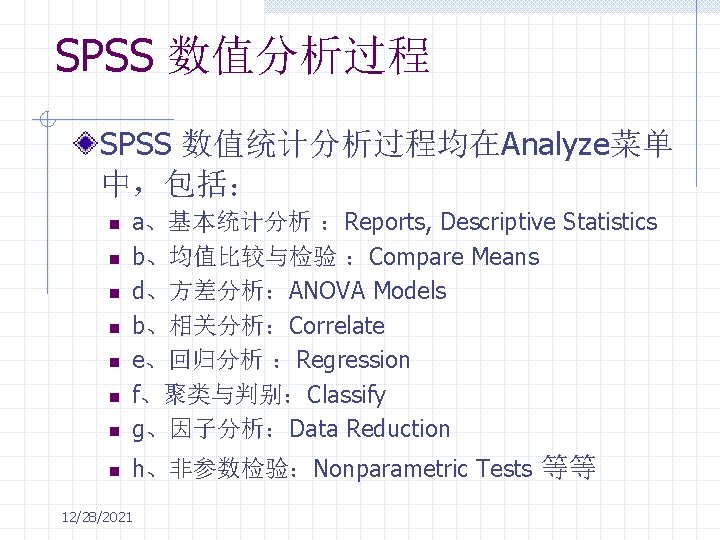 SPSS 数值分析过程 SPSS 数值统计分析过程均在Analyze菜单 中，包括： n a、基本统计分析 ：Reports, Descriptive Statistics b、均值比较与检验 ：Compare Means d、方差分析：ANOVA