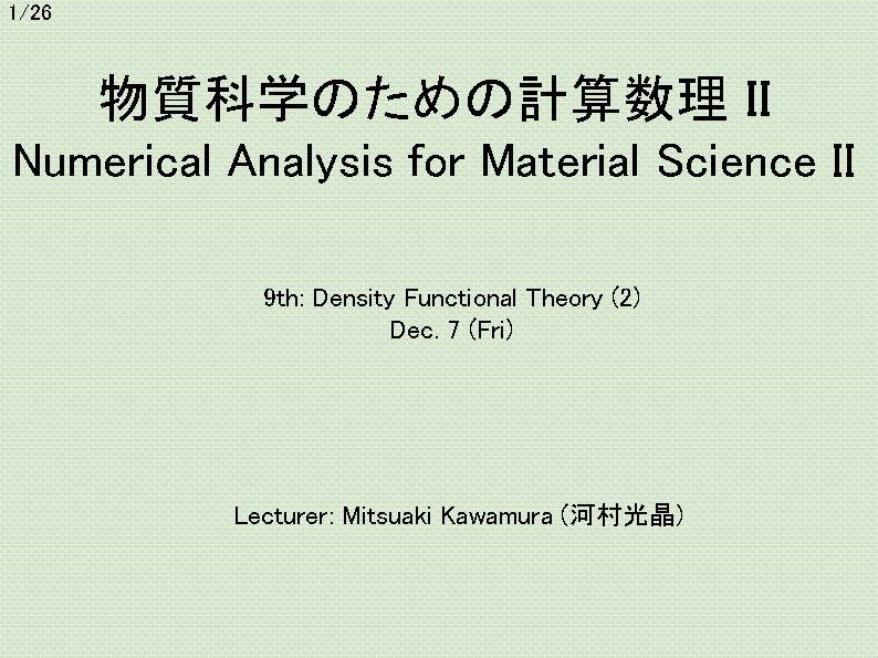 1/26 物質科学のための計算数理 II Numerical Analysis for Material Science II 9 th: Density Functional Theory