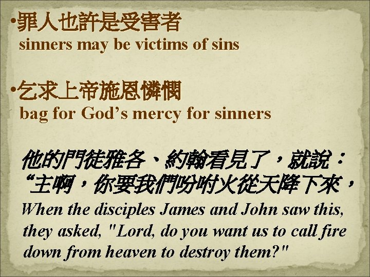  • 罪人也許是受害者 sinners may be victims of sins • 乞求上帝施恩憐憫 bag for God’s