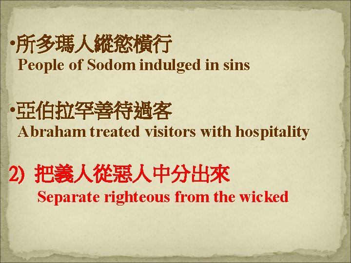  • 所多瑪人縱慾橫行 People of Sodom indulged in sins • 亞伯拉罕善待過客 Abraham treated visitors