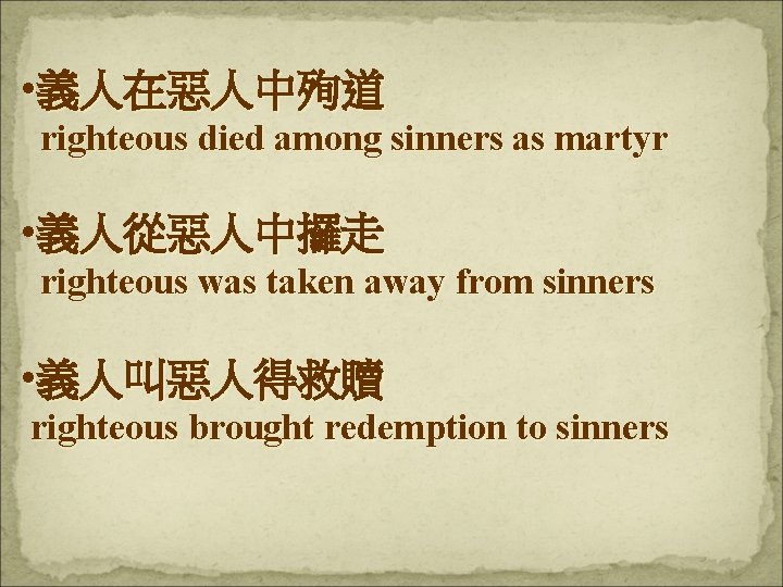  • 義人在惡人中殉道 righteous died among sinners as martyr • 義人從惡人中攞走 righteous was taken