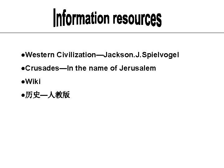 ●Western Civilization—Jackson. J. Spielvogel ●Crusades—In the name of Jerusalem ●Wiki ●历史—人教版 