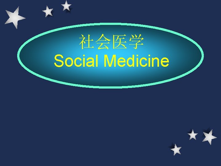 社会医学 Social Medicine 社会医学 Social Medicine