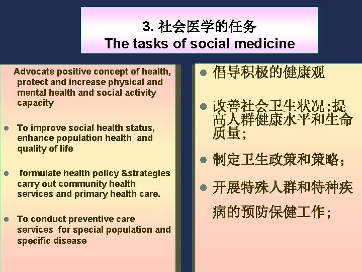 3. 社会医学的任务 The tasks of social medicine Advocate positive concept of health, protect and 3. 社会医学的任务 The tasks of social medicine Advocate positive concept of health, protect and