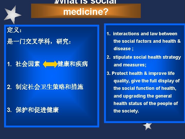 What is social medicine? 定义: 1. interactions and law between 是一门交叉学科,研究: the social factors What is social medicine? 定义: 1. interactions and law between 是一门交叉学科,研究: the social factors